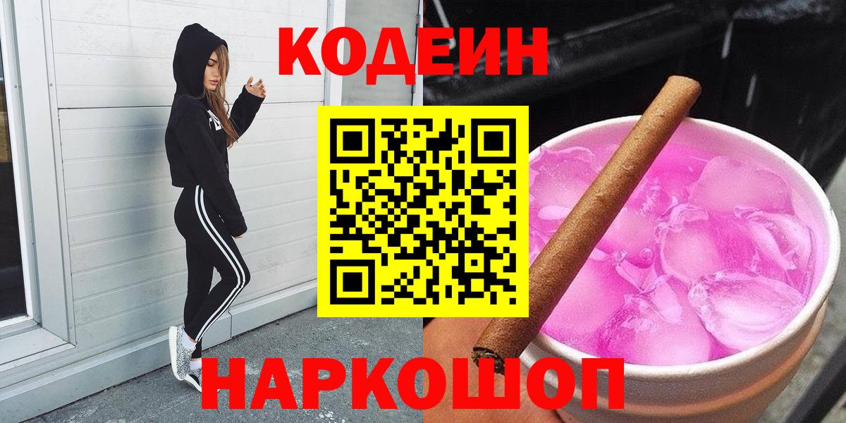 Кодеин Purple Drank Егорьевск