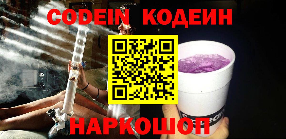 Егорьевск  Кодеиновый сироп Lean Purple Drank  Вход с VPN 